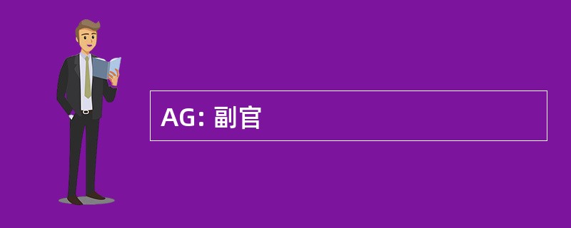 AG: 副官