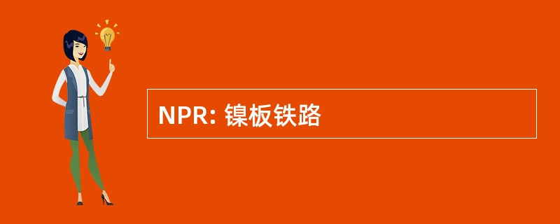 NPR: 镍板铁路