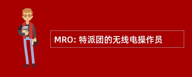 MRO: 特派团的无线电操作员