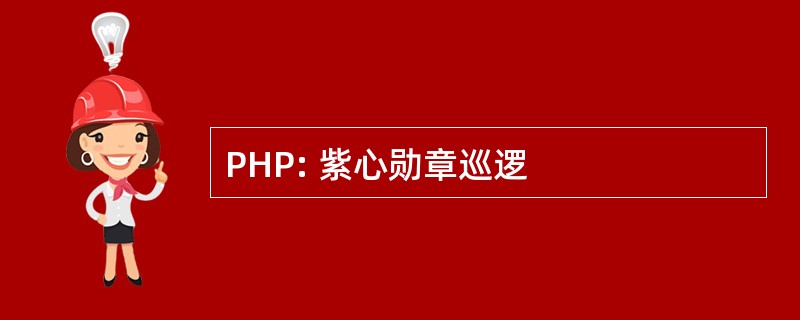 PHP: 紫心勋章巡逻