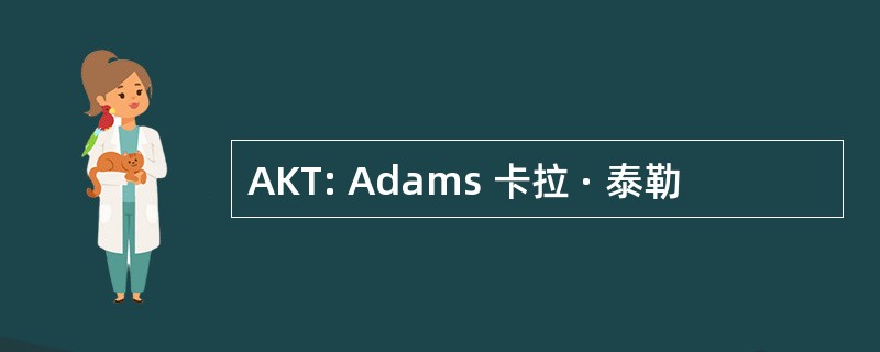 AKT: Adams 卡拉 · 泰勒