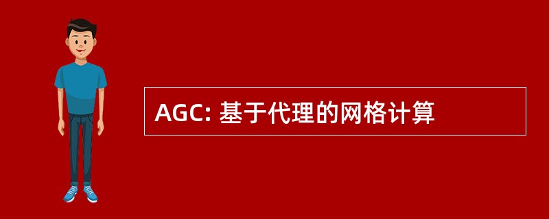 AGC: 基于代理的网格计算