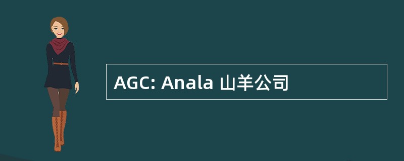 AGC: Anala 山羊公司