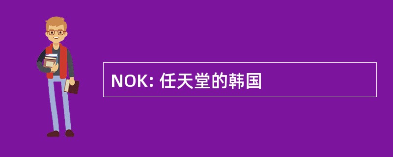 NOK: 任天堂的韩国