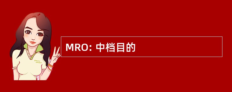 MRO: 中档目的