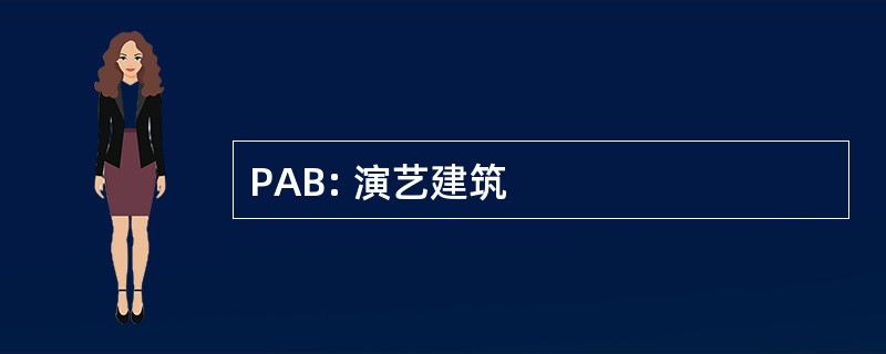 PAB: 演艺建筑