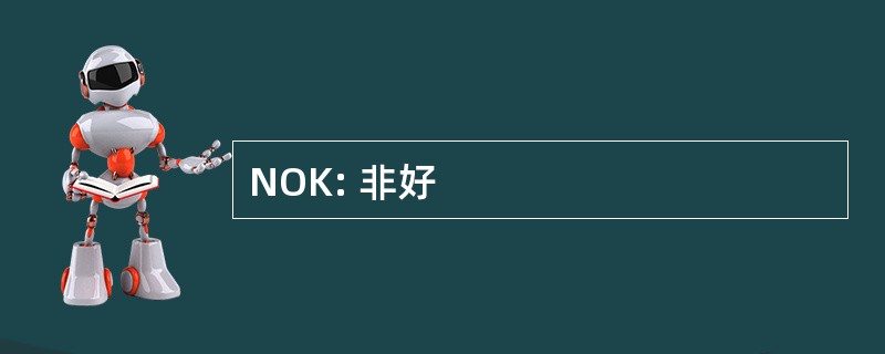 NOK: 非好