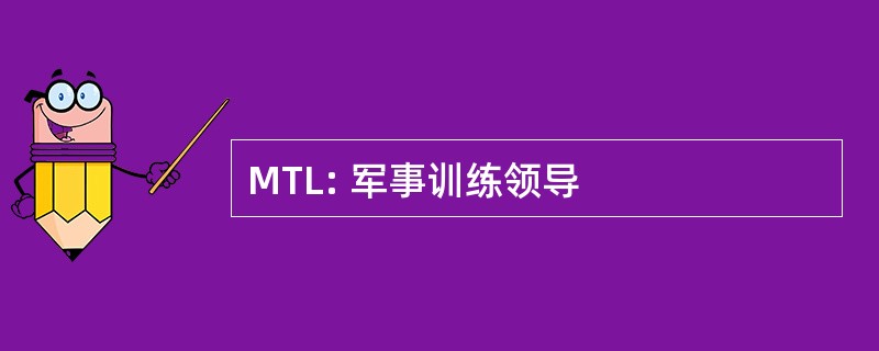 MTL: 军事训练领导