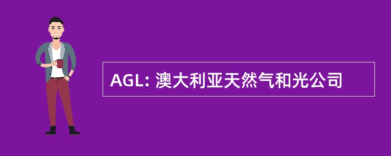 AGL: 澳大利亚天然气和光公司