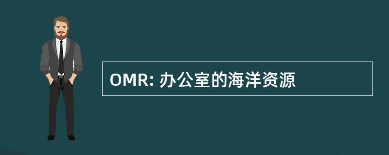 OMR: 办公室的海洋资源