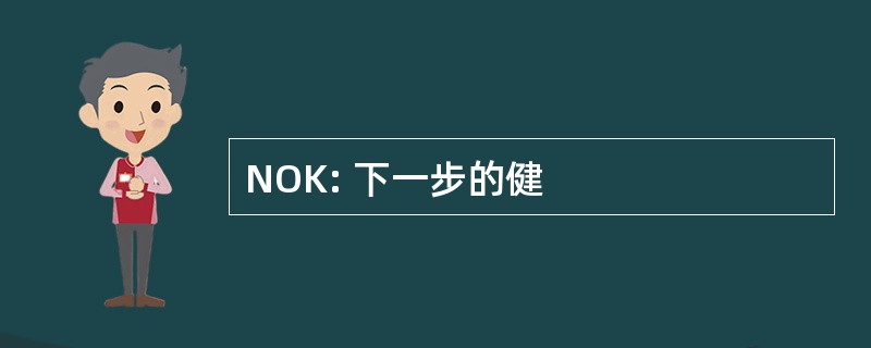 NOK: 下一步的健