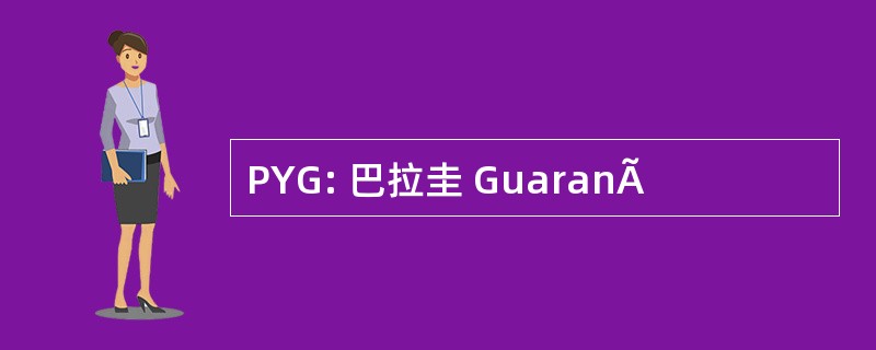 PYG: 巴拉圭 GuaranÃ