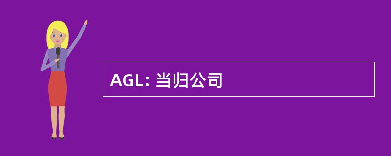 AGL: 当归公司