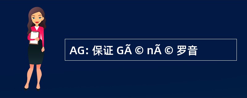 AG: 保证 GÃ © nÃ © 罗音