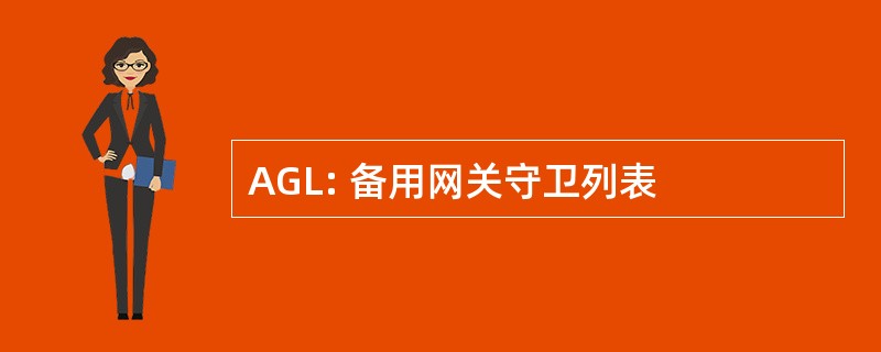 AGL: 备用网关守卫列表