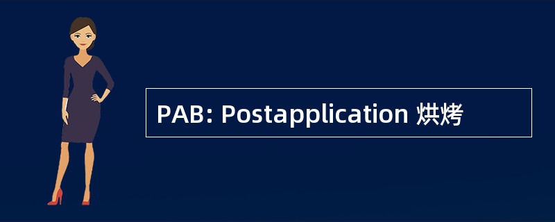 PAB: Postapplication 烘烤