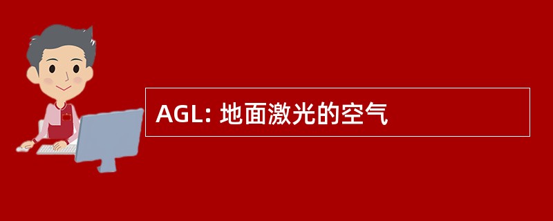 AGL: 地面激光的空气