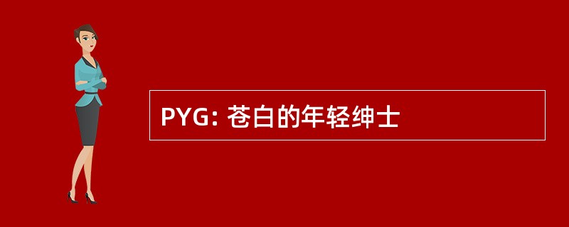 PYG: 苍白的年轻绅士