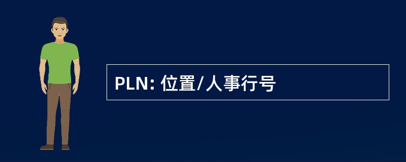 PLN: 位置/人事行号