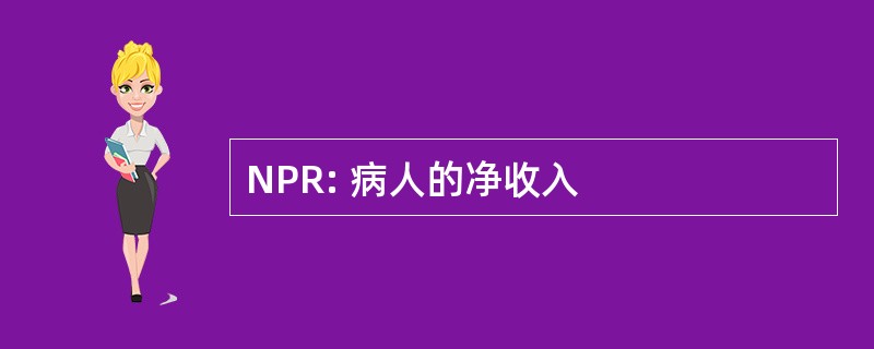 NPR: 病人的净收入