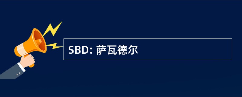 SBD: 萨瓦德尔