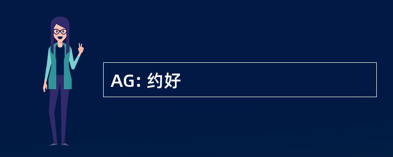 AG: 约好