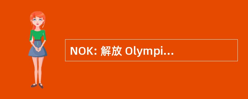 NOK: 解放 Olympisches Komitee