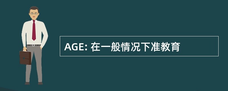 AGE: 在一般情况下准教育