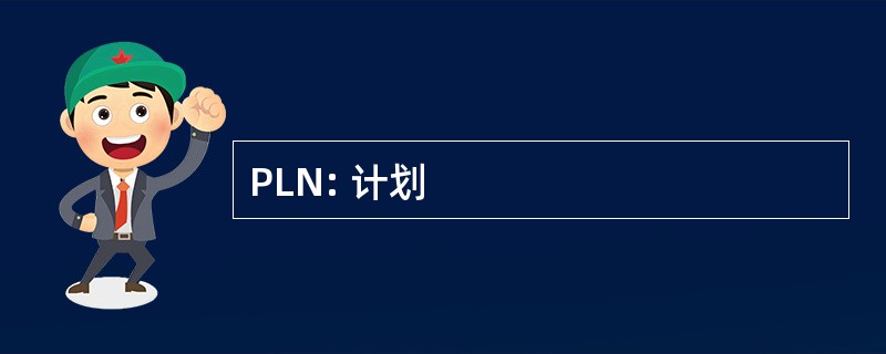 PLN: 计划