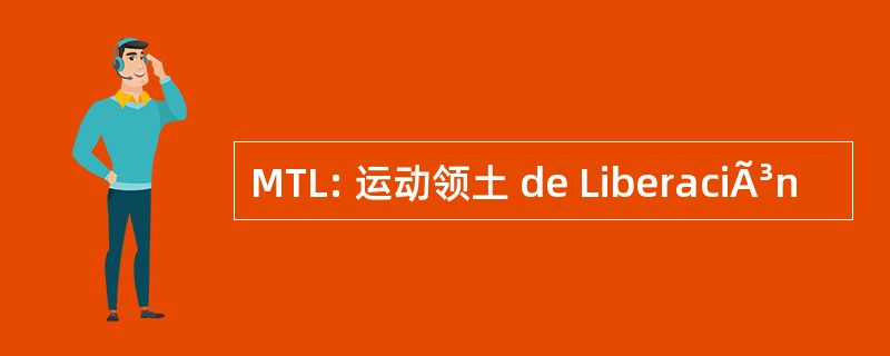 MTL: 运动领土 de LiberaciÃ³n