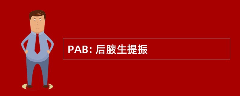 PAB: 后腋生提振