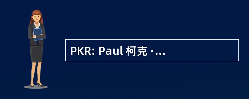 PKR: Paul 柯克 · 罗伯茨 & 有限公司