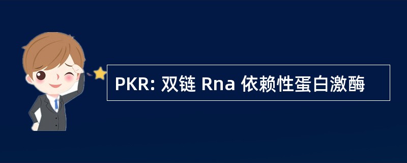 PKR: 双链 Rna 依赖性蛋白激酶