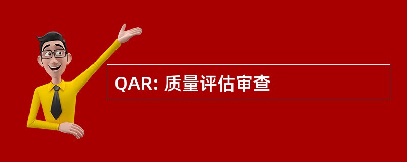 QAR: 质量评估审查