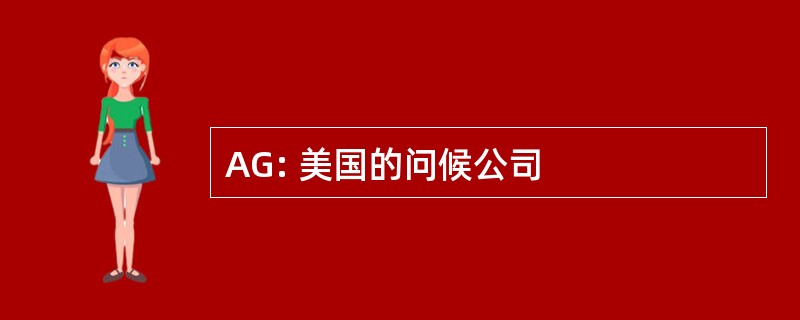 AG: 美国的问候公司