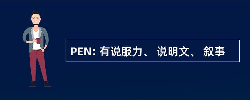 PEN: 有说服力、 说明文、 叙事