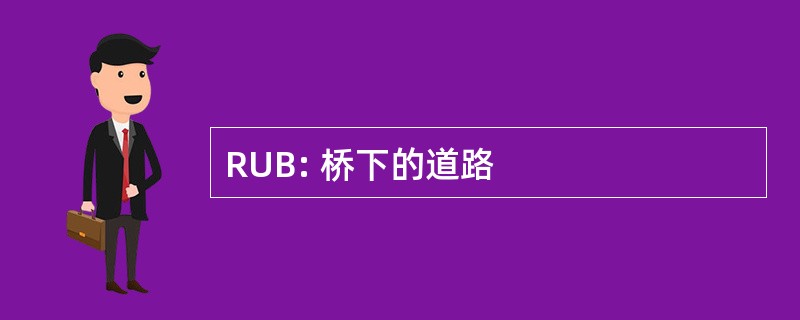 RUB: 桥下的道路