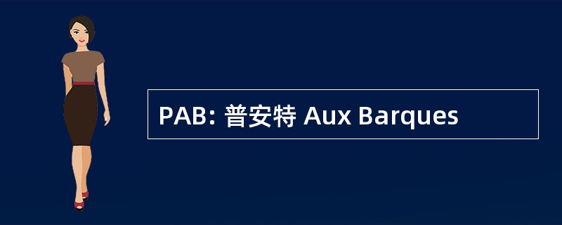 PAB: 普安特 Aux Barques