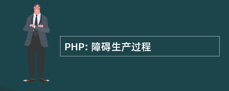 PHP: 障碍生产过程