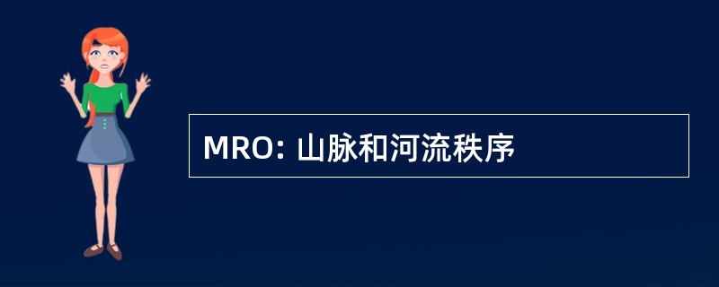 MRO: 山脉和河流秩序