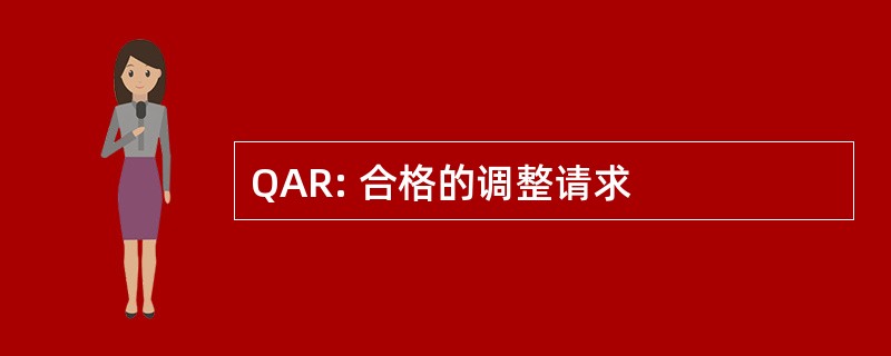 QAR: 合格的调整请求