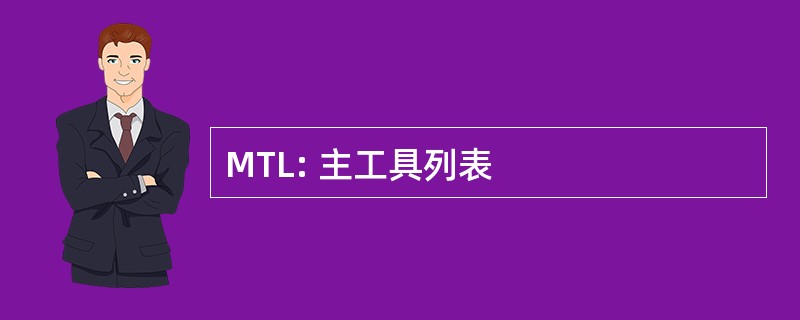 MTL: 主工具列表