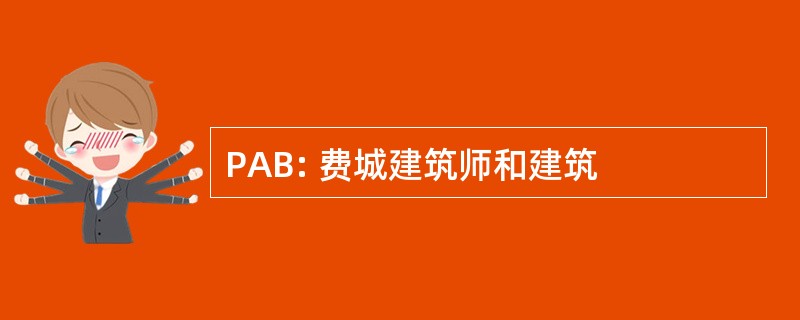 PAB: 费城建筑师和建筑