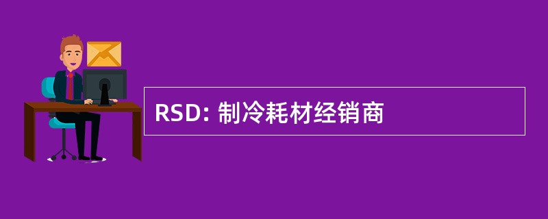 RSD: 制冷耗材经销商