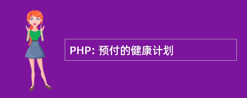 PHP: 预付的健康计划