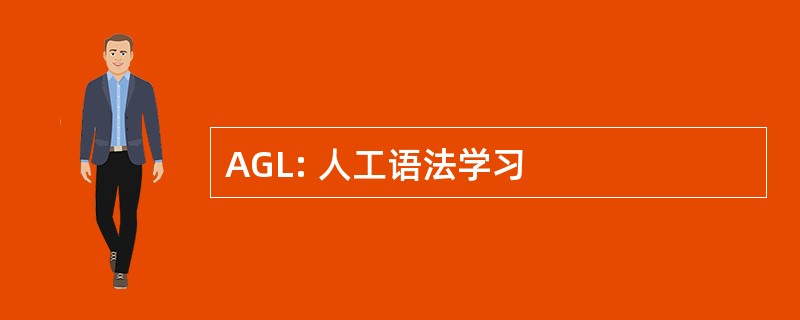 AGL: 人工语法学习