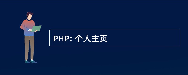 PHP: 个人主页