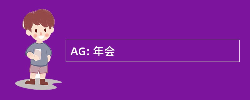 AG: 年会