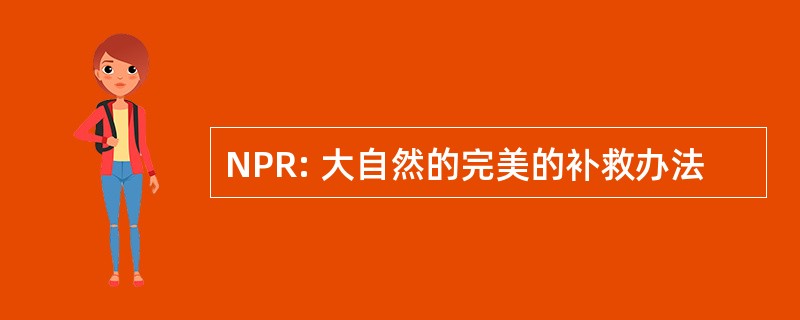 NPR: 大自然的完美的补救办法