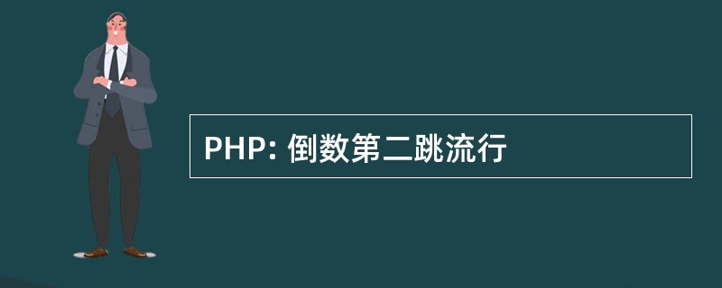 PHP: 倒数第二跳流行